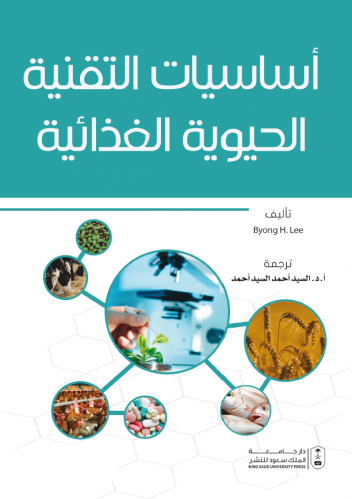 أساسيات التقنية الحيوية الغذائية