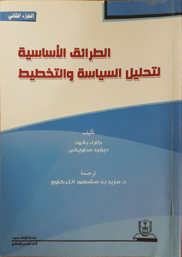 الطرائق الأساسية لتحليل السياسة : جزأين