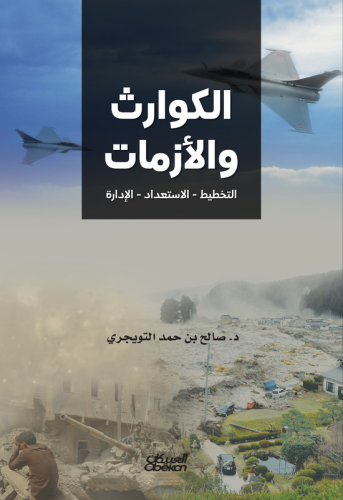 الكوارث والأزمات