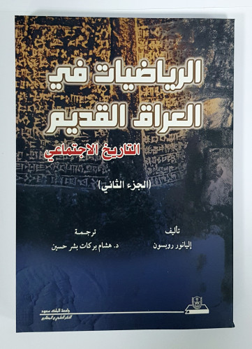 الرياضيات في العراق القديم التاريخ الاجتماعي الجزء...