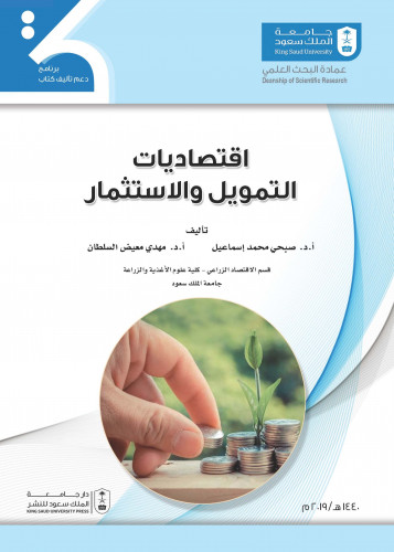 اقتصاديات التمويل والاستثمار