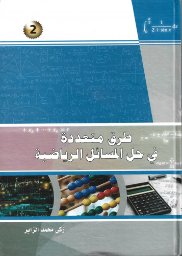 طرق متعددة في حل المسائل الرياضية ج2