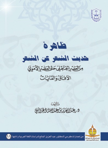 ظاهرة حديث الشعر عن الشعر من العصر الجاهلي حتى الع...