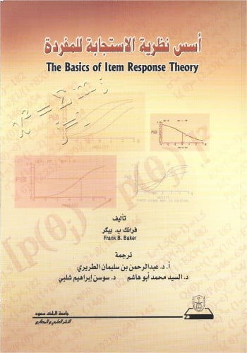 أسس نظرية الاستجابة للمفردة
