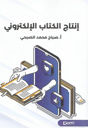 انتاج الكتاب الالكتروني