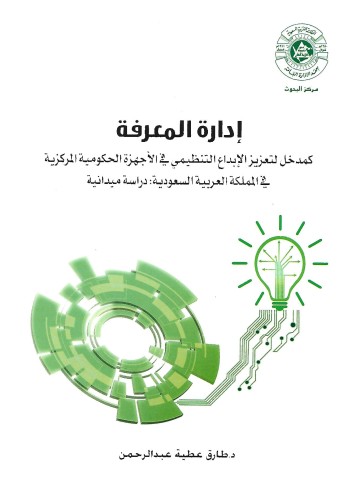 إدارة المعرفة