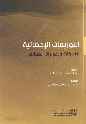 التوزيعات الإحصائية تطبيقات وتقديرات المعالم