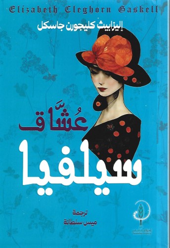 عشاق سيلفيا