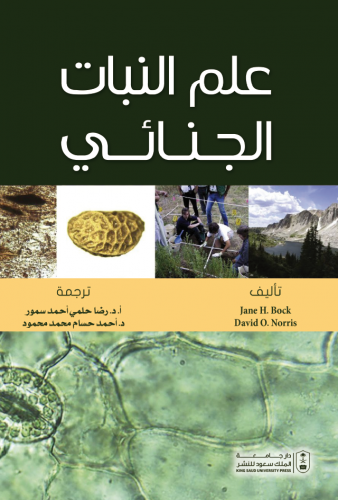 علم النبات الجنائي