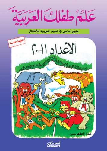 علم طفلك العربية: الأعداد من 11 إلى 20