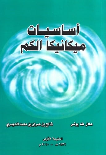 أساسيات ميكانيكا الكم