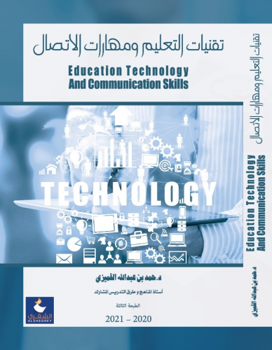 تقنيات التعليم ومهارات الاتصال