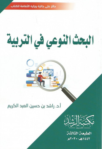 البحث النوعي في التربية