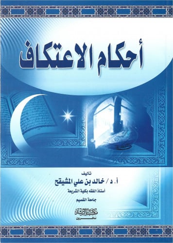 أحكام الاعتكاف