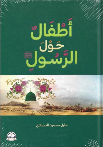 أطفال حول الرسول صلى الله عليه وسلم