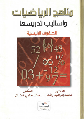 مناهج الرياضيات وأساليب تدريسها للصفوف الرئيسية