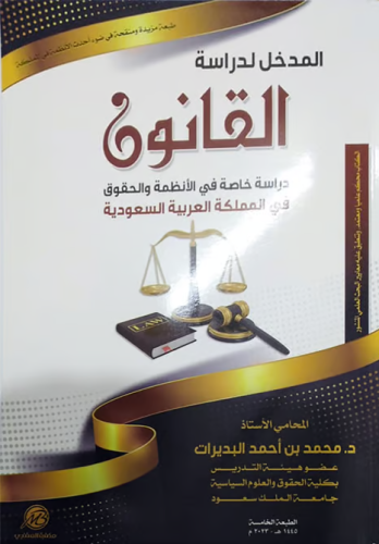 المدخل لدراسة القانون دراسة خاصة فى الانظمة والحقو...