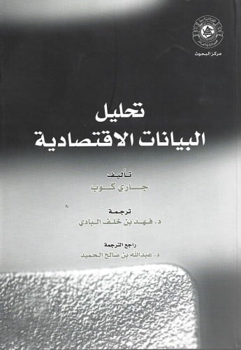 تحليل البيانات الاقتصادية