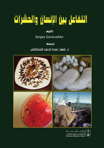 التفاعل بين الإنسان والحشرات