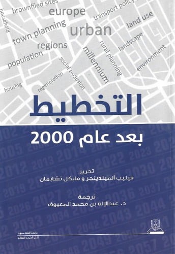 التخطيط بعد عام 2000