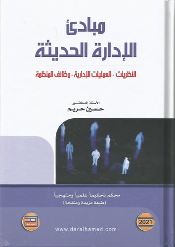 مبادئ الإدارة الحديثة