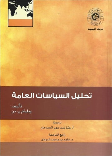 تحليل السياسات العامة