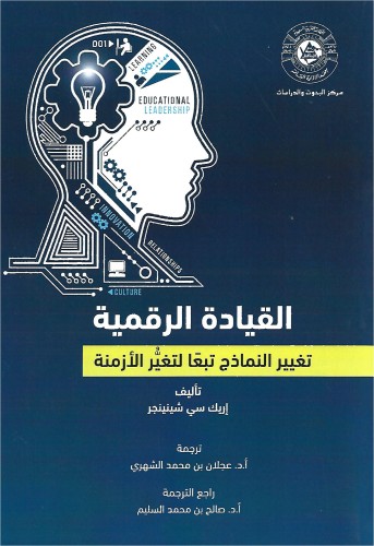 القيادة الرقمية