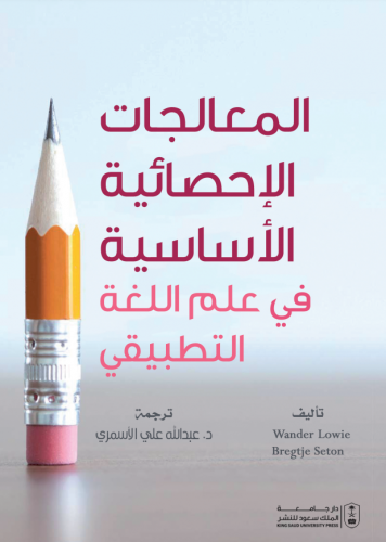 المعالجات الإحصائية الأساسية في علم اللغة التطبيقي