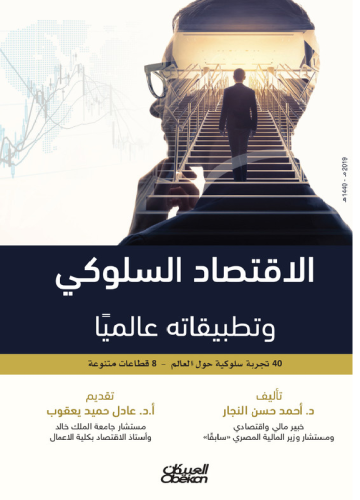 الاقتصاد السلوكي وتطبيقاته عالميا