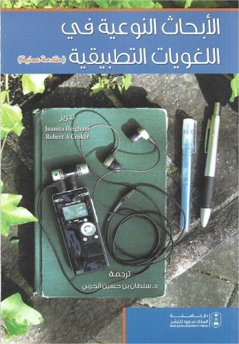 الأبحاث النوعية في اللغويات التطبيقية
