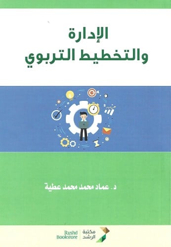الإدارة والتخطيط التربوي