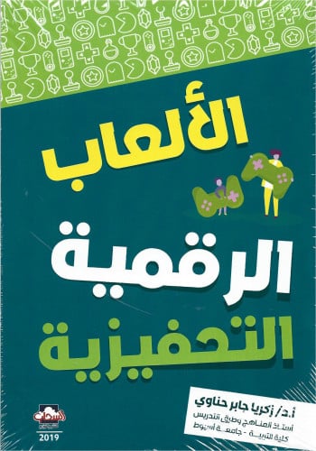 الألعاب الرقمية التحفيزية