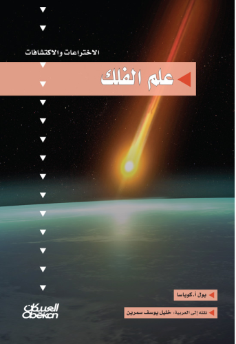 سلسلة الاختراعات والاكتشافات: علم الفلك