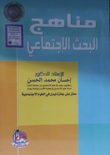 مناهج البحث الاجتماعي