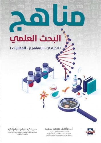 مناهج البحث العلمي