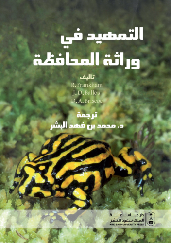 التمهيد في وراثة المحافظة