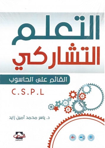 التعلم التشاركي القائم على الحاسوب