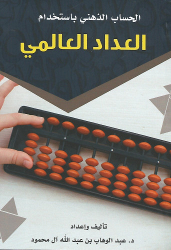 الحساب الذهني باستخدام العداد العالمي