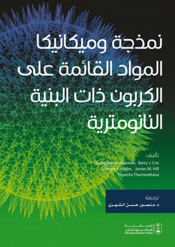 نمذجة وميكانيكا المواد القائمة على الكربون ذات الب...