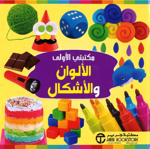 مكتبتي الأولى : الألوان والأشكال