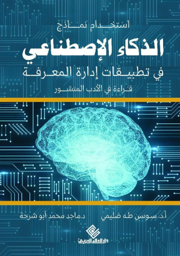 ‎استخدام نماذج الذكاء الاصطناعي في تطبيقات إدارة ا...