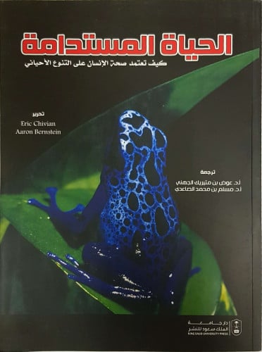 الحياة المستدامة: كيف تعتمد صحة الإنسان على التنوع...