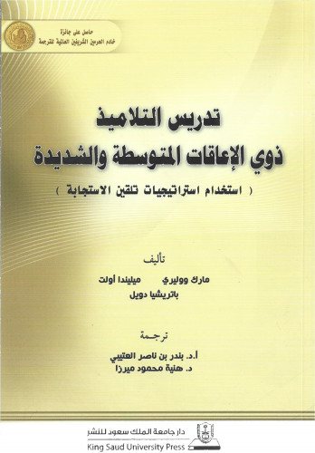 تدريس التلاميذ ذوي الإعاقات المتوسطة والشديدة