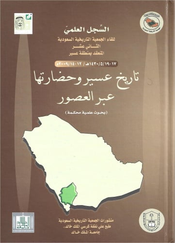 تاريخ عسير وحضارتها عبر العصور