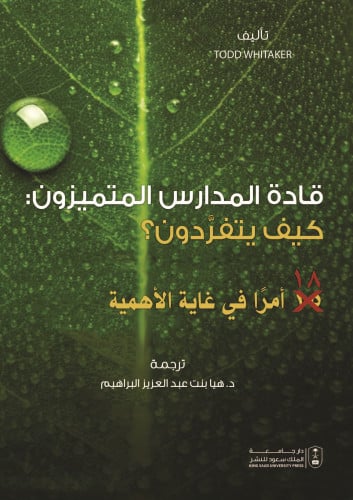 قادة المدارس المتميزون