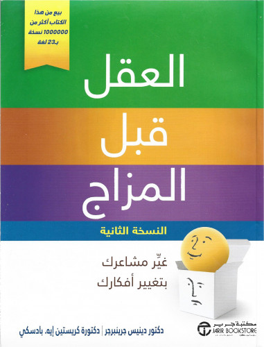 ‎العقل قبل المزاج غير مشاعرك بتغيير أفكارك‎