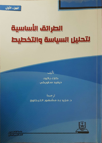 الطرائق الأساسية لتحليل السياسة الجزء الأول