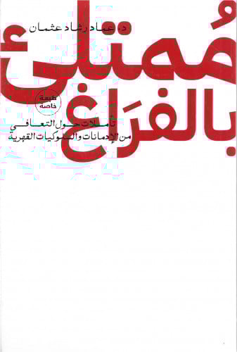 ممتلئ بالفراغ