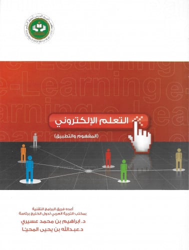 التعلم الإلكتروني المفهوم والتطبيقات