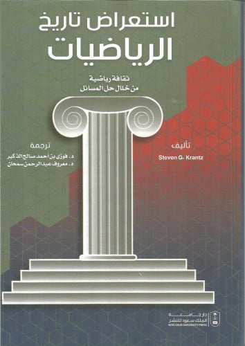 استعراض تاريخ الرياضيات